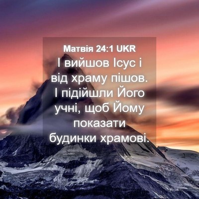 Picture 04 - Матвія 24:1 UKR - І вийшов Ісус і від храму - Bible Verse Picture
