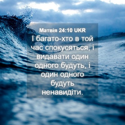 Picture 04 - Матвія 24:10 UKR - І багато-хто в той час - Bible Verse Picture