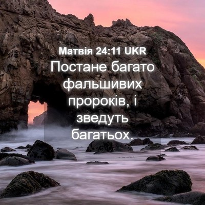 Picture 04 - Матвія 24:11 UKR - Постане багато фальшивих - Bible Verse Picture