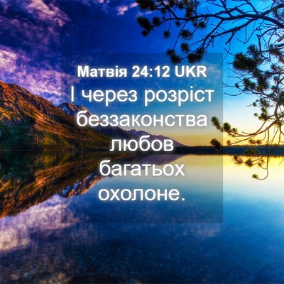 Picture 04 - Матвія 24:12 UKR - І через розріст - Bible Verse Picture