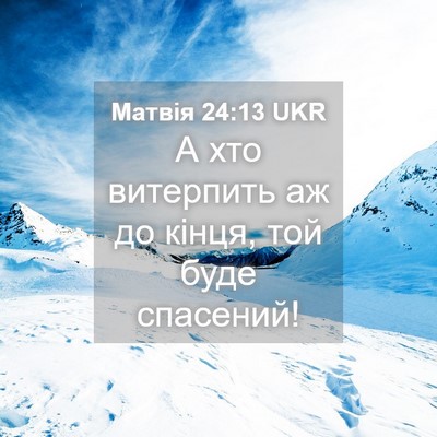 Picture 04 - Матвія 24:13 UKR - А хто витерпить аж до - Bible Verse Picture