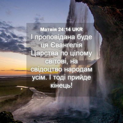 Picture 04 - Матвія 24:14 UKR - І проповідана буде ця - Bible Verse Picture