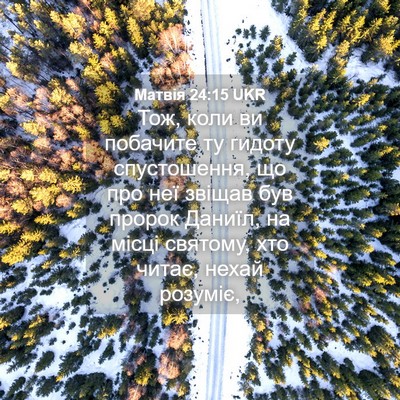 Picture 04 - Матвія 24:15 UKR - Тож, коли ви побачите ту - Bible Verse Picture