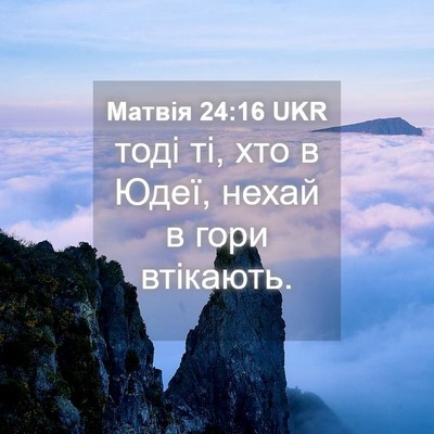 Picture 04 - Матвія 24:16 UKR - тоді ті, хто в Юдеї, нехай в - Bible Verse Picture