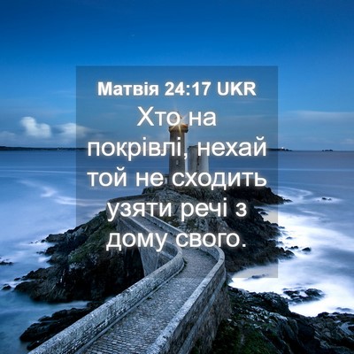 Picture 04 - Матвія 24:17 UKR - Хто на покрівлі, нехай той - Bible Verse Picture