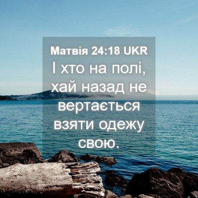 Picture 04 - Матвія 24:18 UKR - І хто на полі, хай назад не - Bible Verse Picture