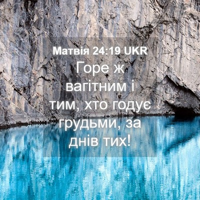 Picture 04 - Матвія 24:19 UKR - Горе ж вагітним і тим, хто - Bible Verse Picture