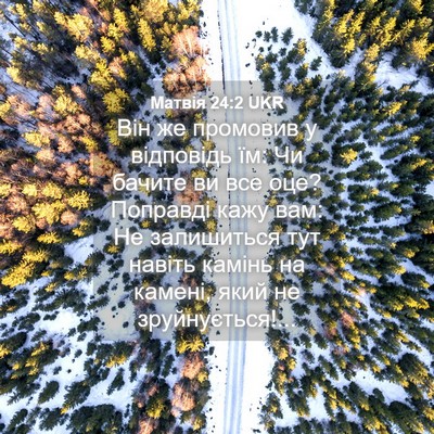Picture 04 - Матвія 24:2 UKR - Він же промовив у - Bible Verse Picture