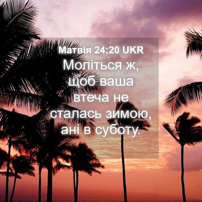 Picture 04 - Матвія 24:20 UKR - Моліться ж, щоб ваша втеча - Bible Verse Picture