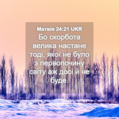 Picture 04 - Матвія 24:21 UKR - Бо скорбота велика настане - Bible Verse Picture