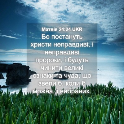 Picture 04 - Матвія 24:24 UKR - Бо постануть христи - Bible Verse Picture