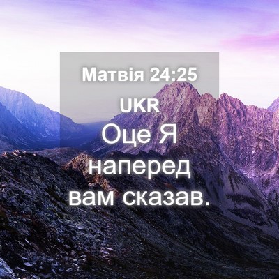 Picture 04 - Матвія 24:25 UKR - Оце Я наперед вам - Bible Verse Picture