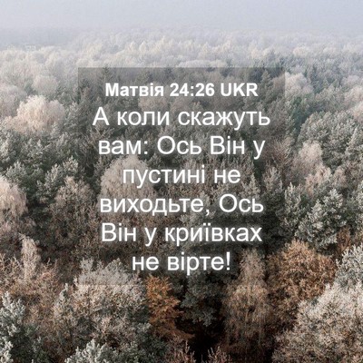 Picture 04 - Матвія 24:26 UKR - А коли скажуть вам: Ось Він - Bible Verse Picture
