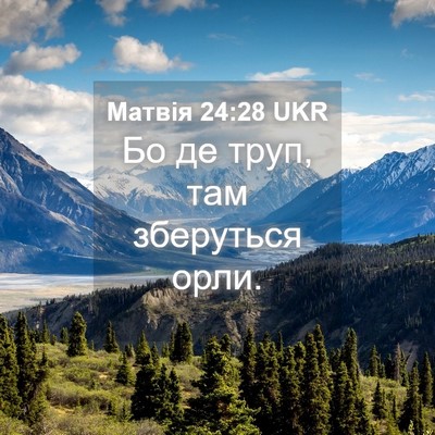 Picture 04 - Матвія 24:28 UKR - Бо де труп, там зберуться - Bible Verse Picture