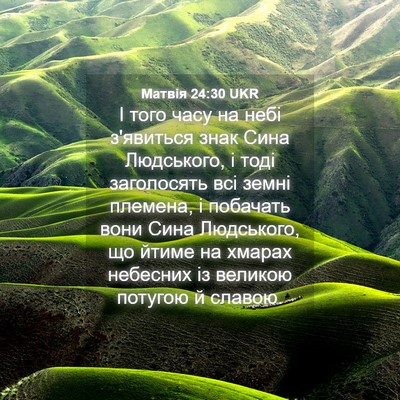 Picture 04 - Матвія 24:30 UKR - І того часу на небі - Bible Verse Picture