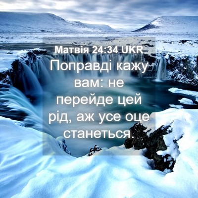 Picture 04 - Матвія 24:34 UKR - Поправді кажу вам: не - Bible Verse Picture
