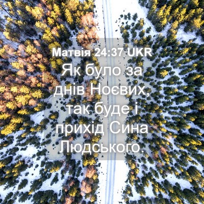Picture 04 - Матвія 24:37 UKR - Як було за днів Ноєвих, так - Bible Verse Picture