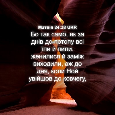 Picture 04 - Матвія 24:38 UKR - Бо так само, як за днів до - Bible Verse Picture