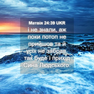 Picture 04 - Матвія 24:39 UKR - і не знали, аж поки потоп не - Bible Verse Picture