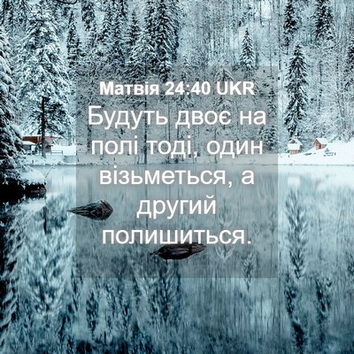Picture 04 - Матвія 24:40 UKR - Будуть двоє на полі тоді, - Bible Verse Picture
