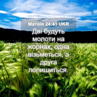 Picture 04 - Матвія 24:41 UKR - Дві будуть молоти на - Bible Verse Picture