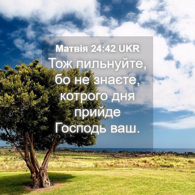 Picture 04 - Матвія 24:42 UKR - Тож пильнуйте, бо не - Bible Verse Picture