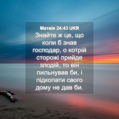 Picture 04 - Матвія 24:43 UKR - Знайте ж це, що коли б знав - Bible Verse Picture