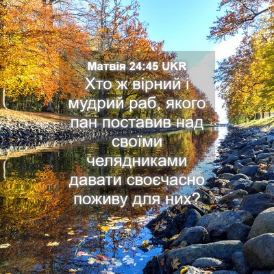 Picture 04 - Матвія 24:45 UKR - Хто ж вірний і мудрий раб, - Bible Verse Picture