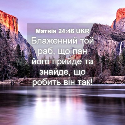 Picture 04 - Матвія 24:46 UKR - Блаженний той раб, що пан - Bible Verse Picture