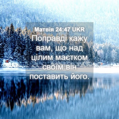 Picture 04 - Матвія 24:47 UKR - Поправді кажу вам, що над - Bible Verse Picture