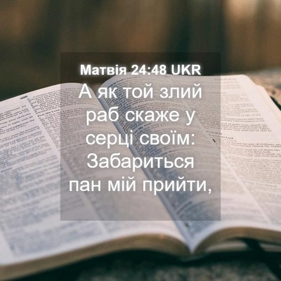 Picture 04 - Матвія 24:48 UKR - А як той злий раб скаже у - Bible Verse Picture