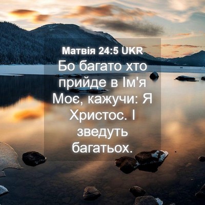 Picture 04 - Матвія 24:5 UKR - Бо багато хто прийде в Ім'я - Bible Verse Picture