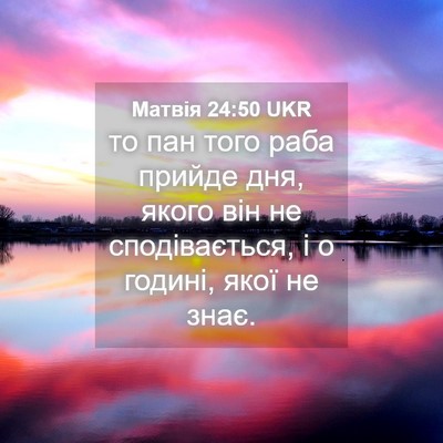 Picture 04 - Матвія 24:50 UKR - то пан того раба прийде - Bible Verse Picture