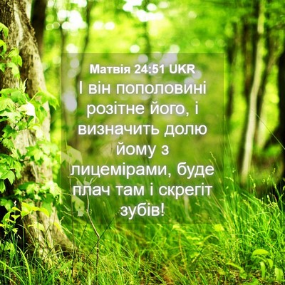 Picture 04 - Матвія 24:51 UKR - І він пополовині розітне - Bible Verse Picture