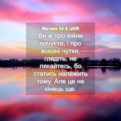 Picture 04 - Матвія 24:6 UKR - Ви ж про війни почуєте, і - Bible Verse Picture
