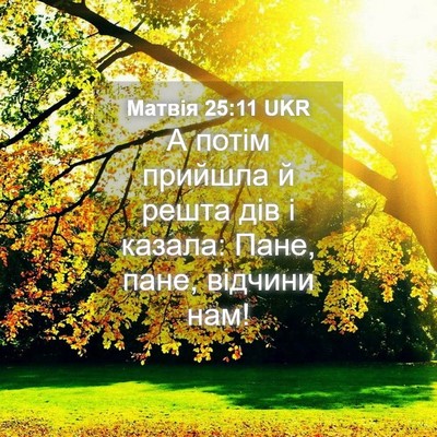Picture 04 - Матвія 25:11 UKR - А потім прийшла й решта дів - Bible Verse Picture