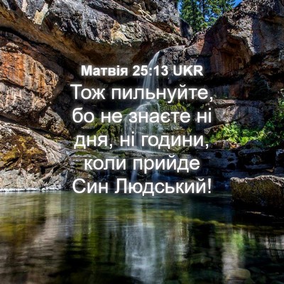 Picture 04 - Матвія 25:13 UKR - Тож пильнуйте, бо не знаєте - Bible Verse Picture