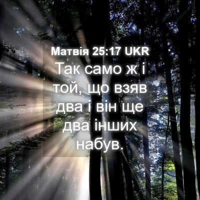 Picture 04 - Матвія 25:17 UKR - Так само ж і той, що взяв - Bible Verse Picture