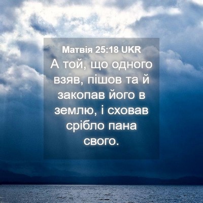 Picture 04 - Матвія 25:18 UKR - А той, що одного взяв, пішов - Bible Verse Picture