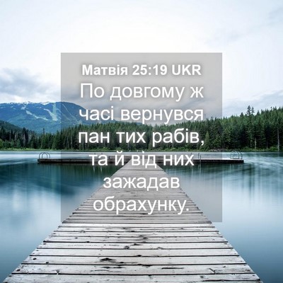 Picture 04 - Матвія 25:19 UKR - По довгому ж часі вернувся - Bible Verse Picture