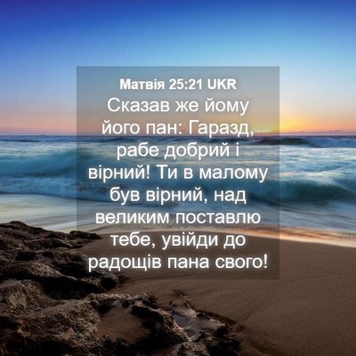 Picture 04 - Матвія 25:21 UKR - Сказав же йому його пан: - Bible Verse Picture