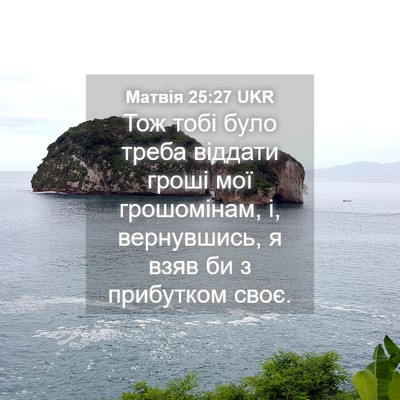 Picture 04 - Матвія 25:27 UKR - Тож тобі було треба - Bible Verse Picture