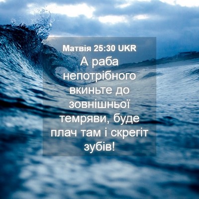 Picture 04 - Матвія 25:30 UKR - А раба непотрібного - Bible Verse Picture