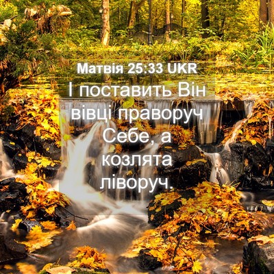 Picture 04 - Матвія 25:33 UKR - І поставить Він вівці - Bible Verse Picture