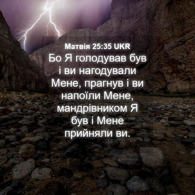 Picture 04 - Матвія 25:35 UKR - Бо Я голодував був і ви - Bible Verse Picture