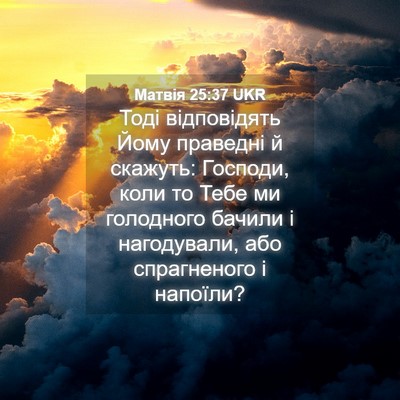 Picture 04 - Матвія 25:37 UKR - Тоді відповідять Йому - Bible Verse Picture