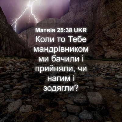 Picture 04 - Матвія 25:38 UKR - Коли то Тебе мандрівником - Bible Verse Picture