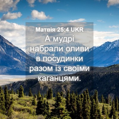Picture 04 - Матвія 25:4 UKR - А мудрі набрали оливи в - Bible Verse Picture