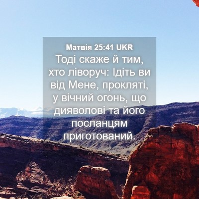Picture 04 - Матвія 25:41 UKR - Тоді скаже й тим, хто - Bible Verse Picture