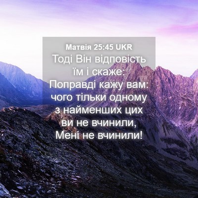 Picture 04 - Матвія 25:45 UKR - Тоді Він відповість їм і - Bible Verse Picture